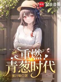 重燃青葱时代在线阅读免费