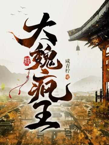 大魏疯王六皇子凌宁TXT