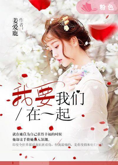 我要我们在一起电影免费观看完整版