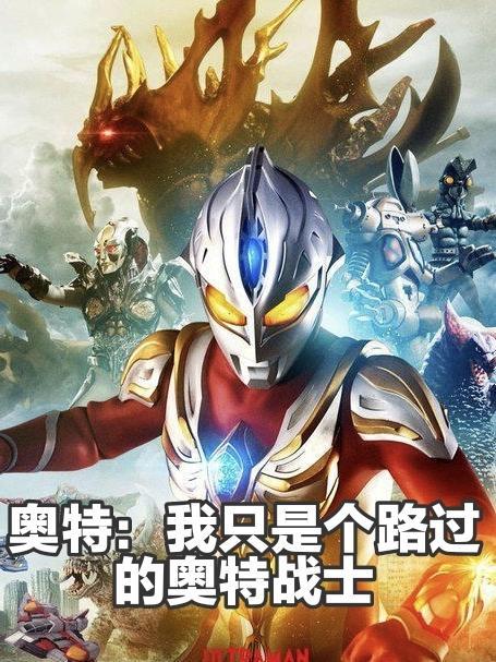 我只是想看奥特曼