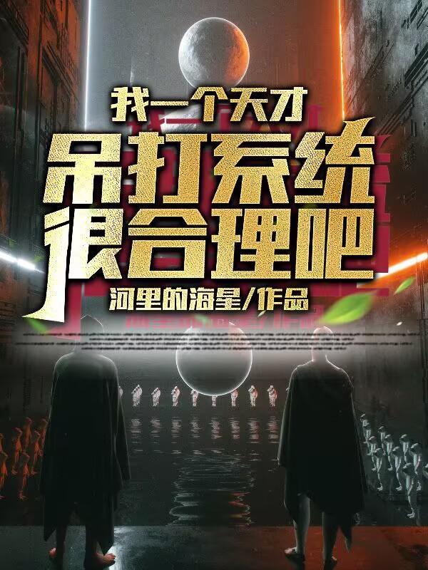 系统终结者我亲手改写哥哥的结局演员表